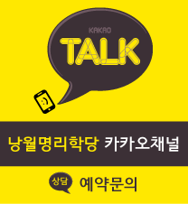 낭월명리학당 카카오채널