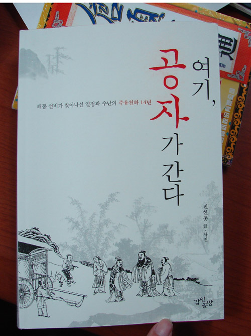 [306] -독후감- 여기, 공자가 간다