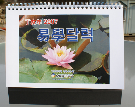 [337] 역학달력 만들기