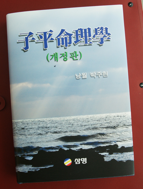 [404] 자평명리학(개정판)이 나왔습니다.