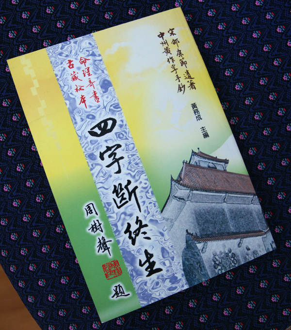 [408] 사자단종생(四字斷終生)이 뭐길래