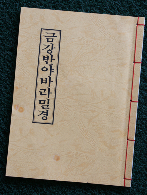 [410] 금강경에 가라사대~