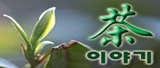 [478] 茶이야기는 별도로 하겠습니다.