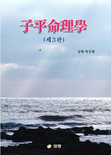 자평명리학