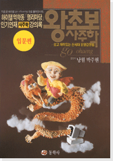 왕초보 사주학 - 입문편