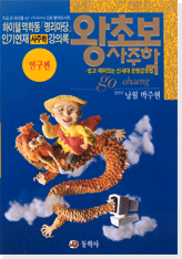 왕초보 사주학 - 연구편