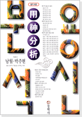 알기쉬운 용신분석