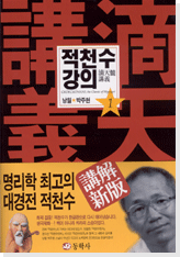 적천수강의 1권