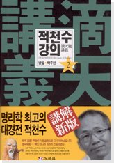 적천수강의 2권
