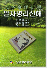팔자명리신해