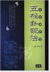 오주괘관법