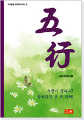 시시콜콜명리학시리즈② 五行