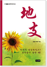 시시콜콜명리학시리즈④ 地支