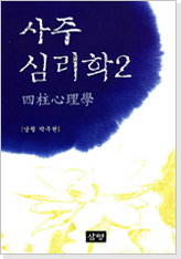 사주심리학-2