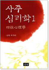 사주심리학-1