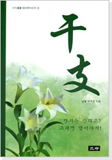 시시콜콜명리학시리즈⑤ 干支