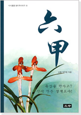 시시콜콜 명리학시리즈⑥ 六甲