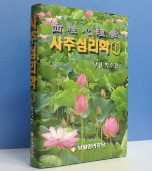 [책소개] 사주심리학 1권이 나왔습니다.