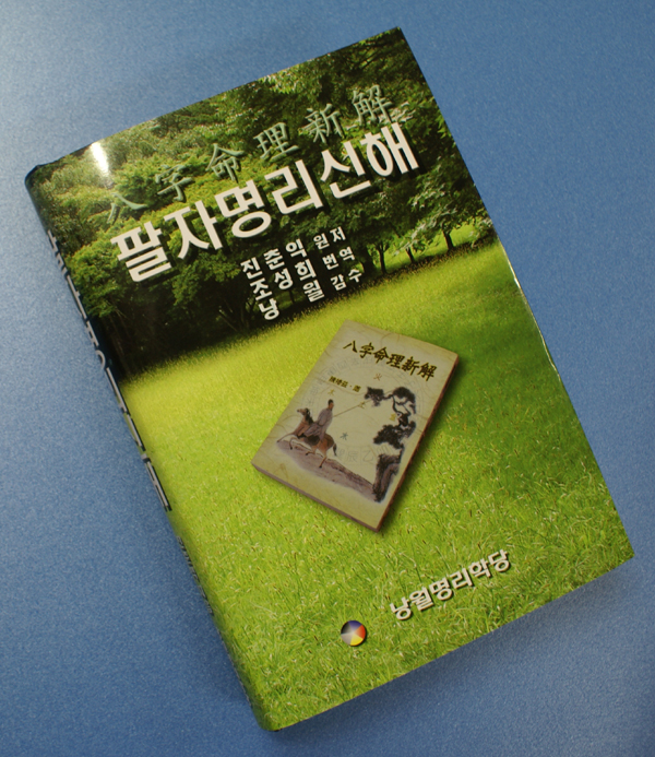 팔자명리신해가 출간되었습니다.