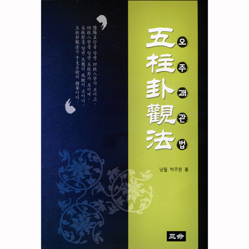 [출간] 오주괘관법(五柱卦觀法)