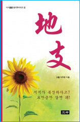 [출간] 시시콜콜시리즈④ 地支