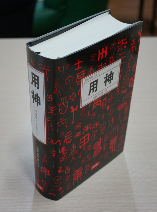 [출간] 명리학의 심화① 《用神》이 나왔습니다.
