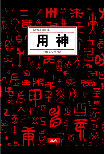 명리학의 심화① 用神