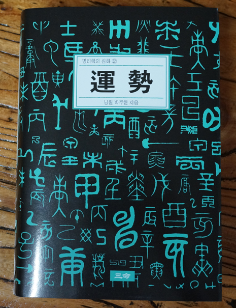 [출간] 명리학의 심화② 《運勢》편이 출간되었습니다.