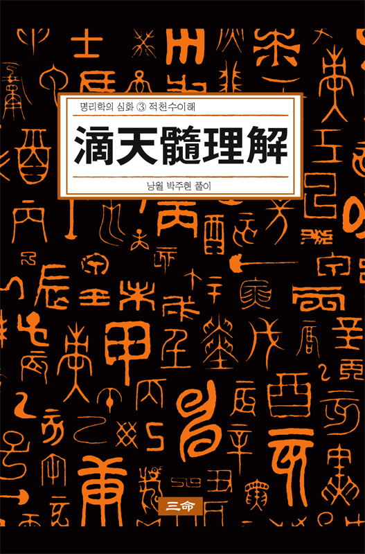 명리학의 심화③ 滴天髓理解