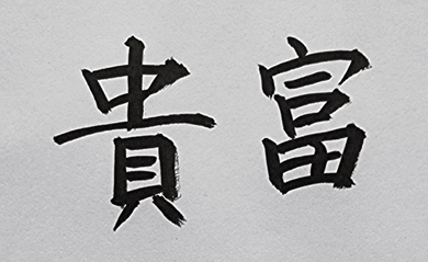 [776] 부(富)와 귀(貴)에 대해서 생각해 봤습니다.