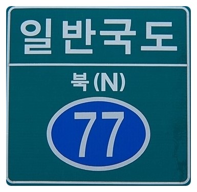 [768] 국도 77번은 전구간이 개통되었을까?
