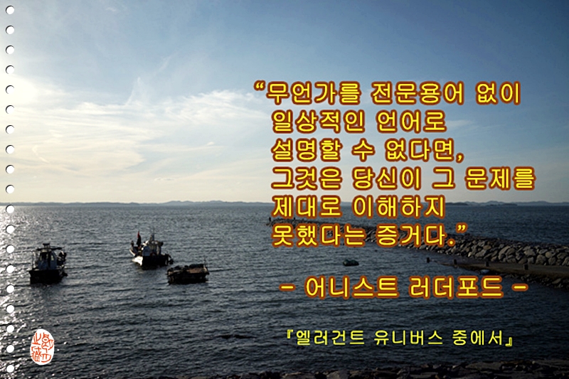 [명언 한마디] 어니스트 러더포드 《엘러건트 유니버스》중에서