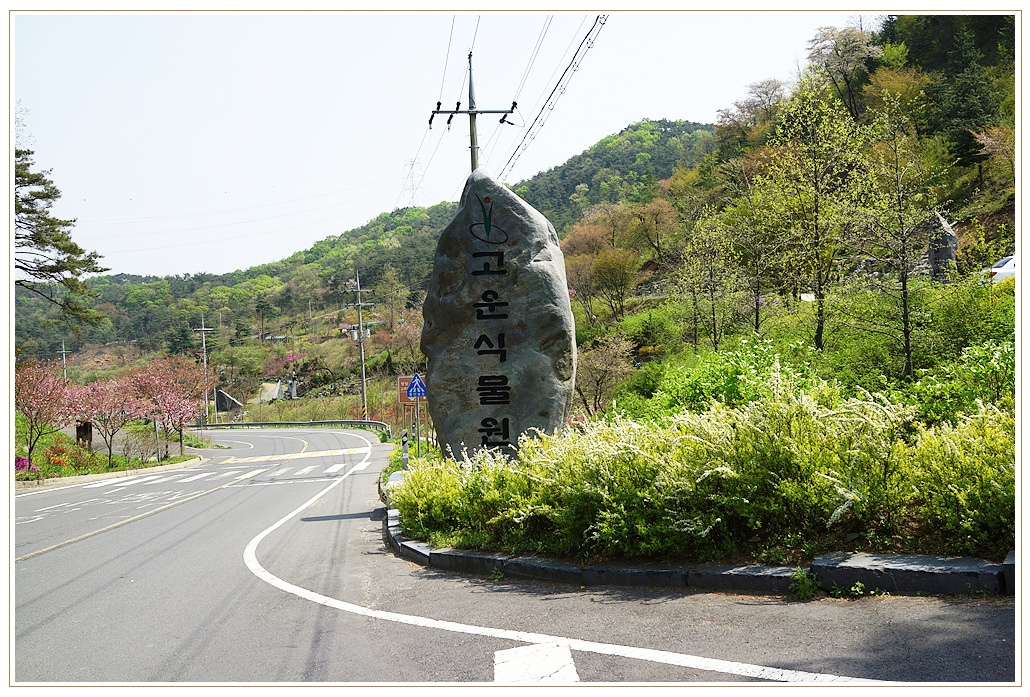 [충남청양] 고운식물원