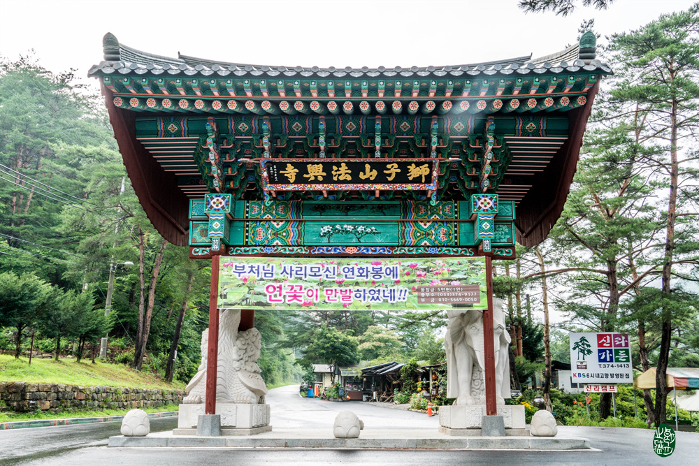 강원도(2) 사자산 법흥사