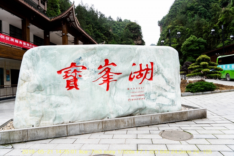 [장가계-21] 보봉호(寶峯湖)