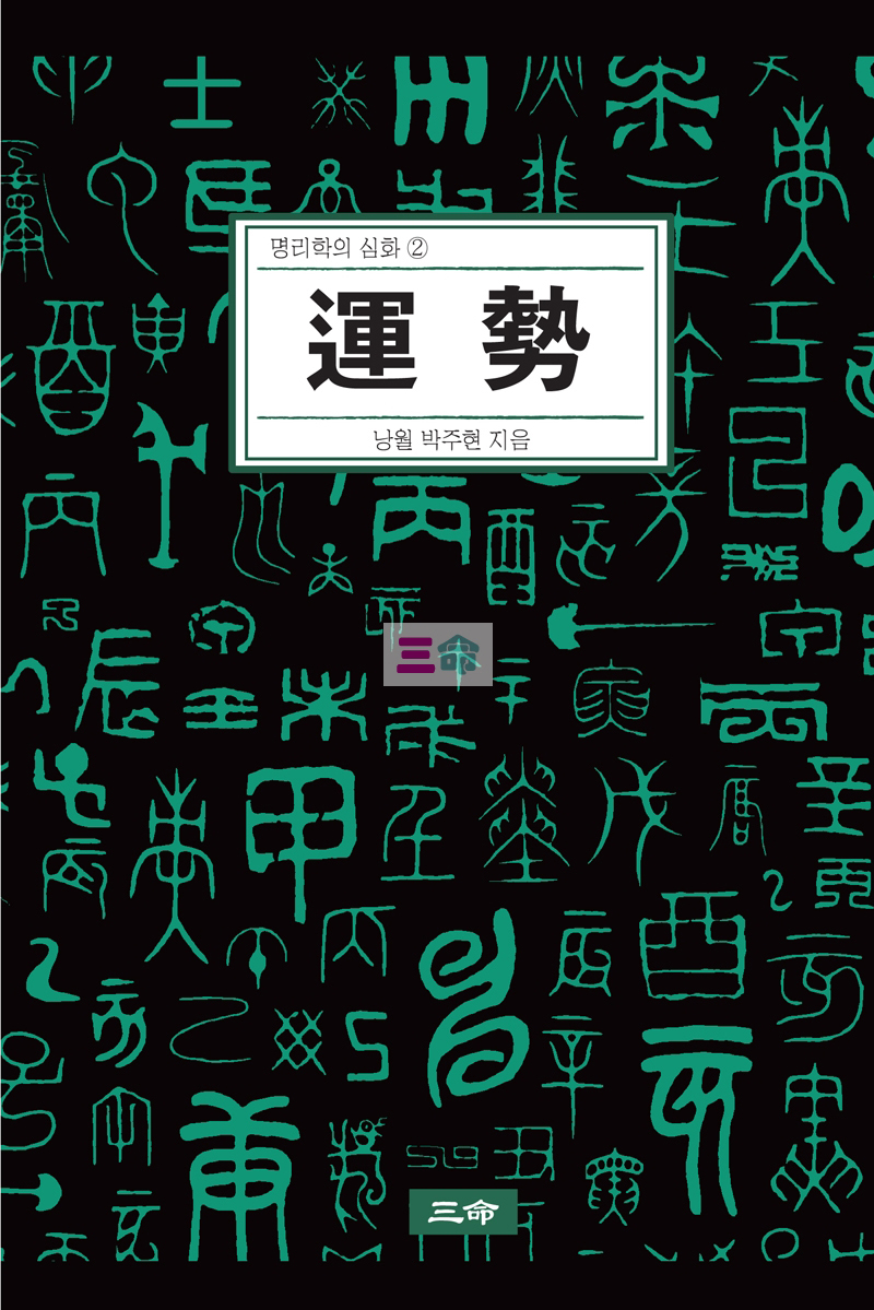 명리학의 심화② 運勢