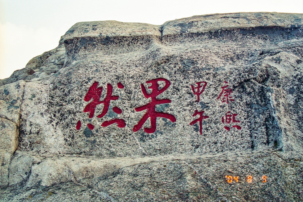 [2004중국③] 태산 등반