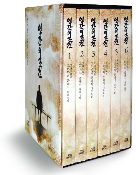 [662] 인간으로 최소한의 희망, 《인간의 조건(人間の條件)》을 봤네요.