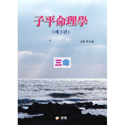 자평명리학[제3판]