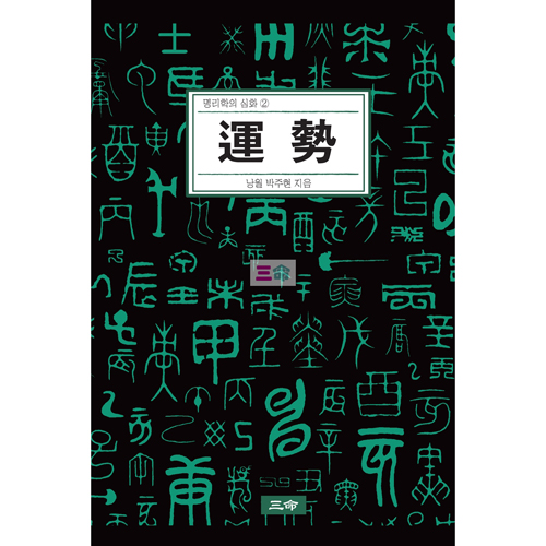 명리학의 심화② 운세