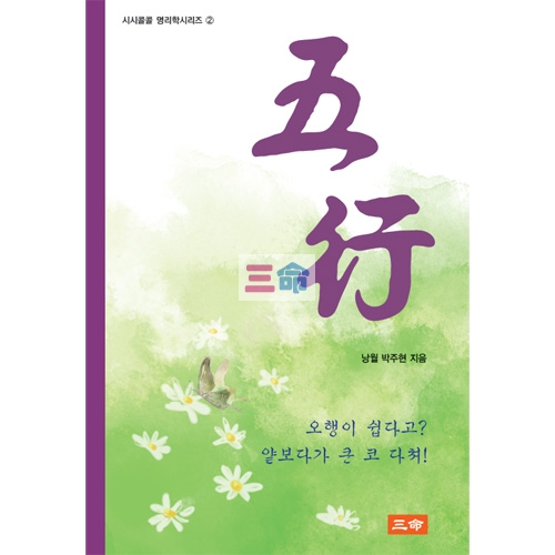 시콜시리즈② 오행