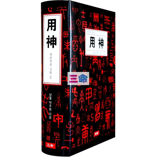 명리학의 심화① 용신