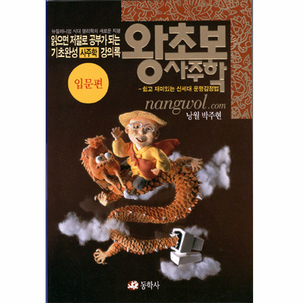 왕초보사주학[입문편]
