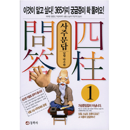 사주문답①②③