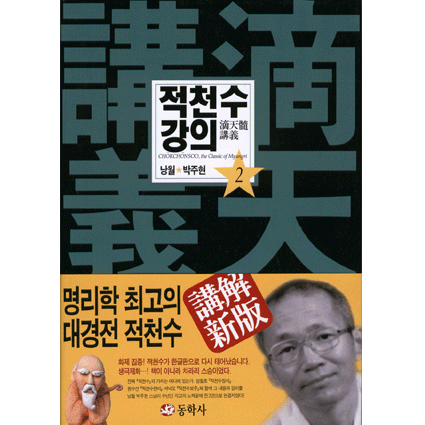 적천수강의[2]