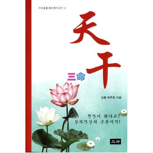 시콜시리즈③ 천간