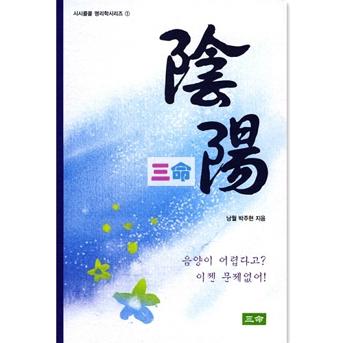 시콜시리즈① 음양