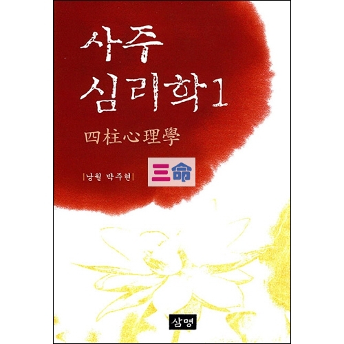 사주심리학[기본편]