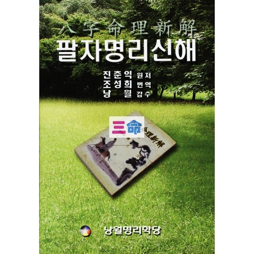 팔자명리신해[번역서]