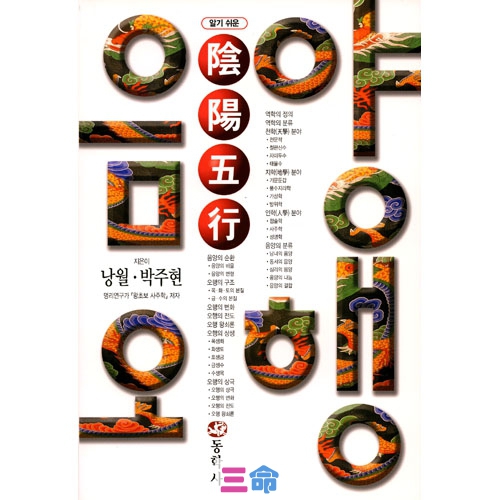 알기쉬운 음양오행
